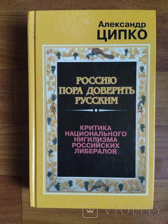 К. Тир. 3000 россию пора доверить русским