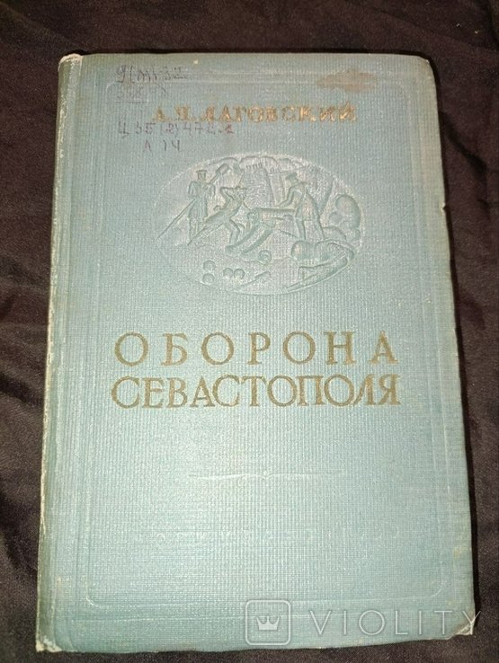 А.Н. Лаговский. Оборона Севастополя. Крымская война 18541855 гг