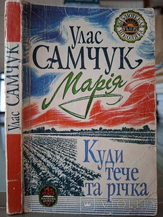 У. Самчук. Куди тече та річка