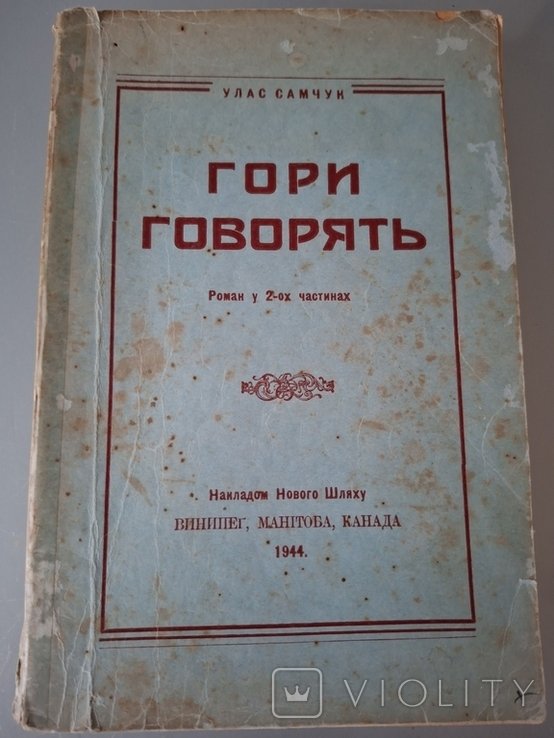 У. Самчук. Горы говорят