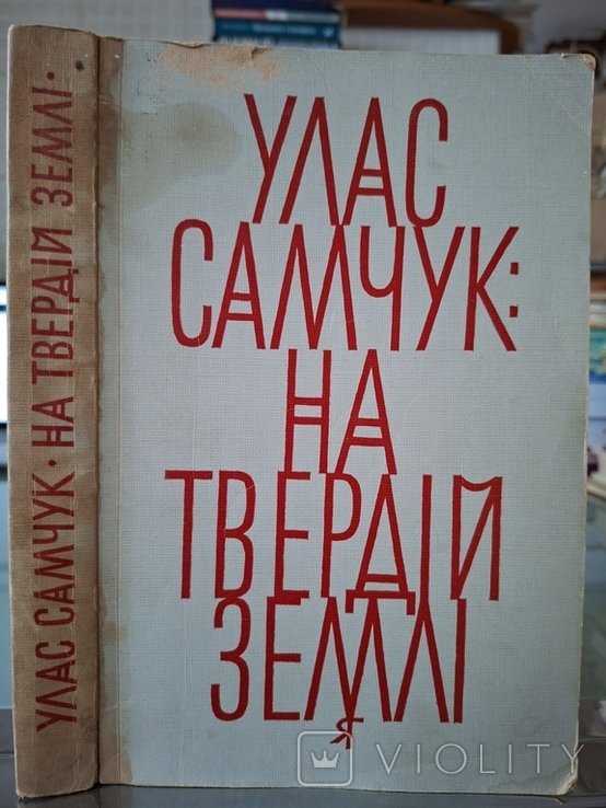 У. Самчук. На твердой земле