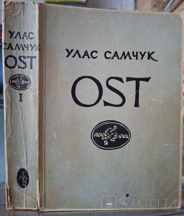 У. Самчук. Морозов хутор. 1я часть