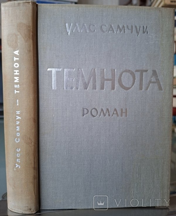 У. Самчук. Темнота