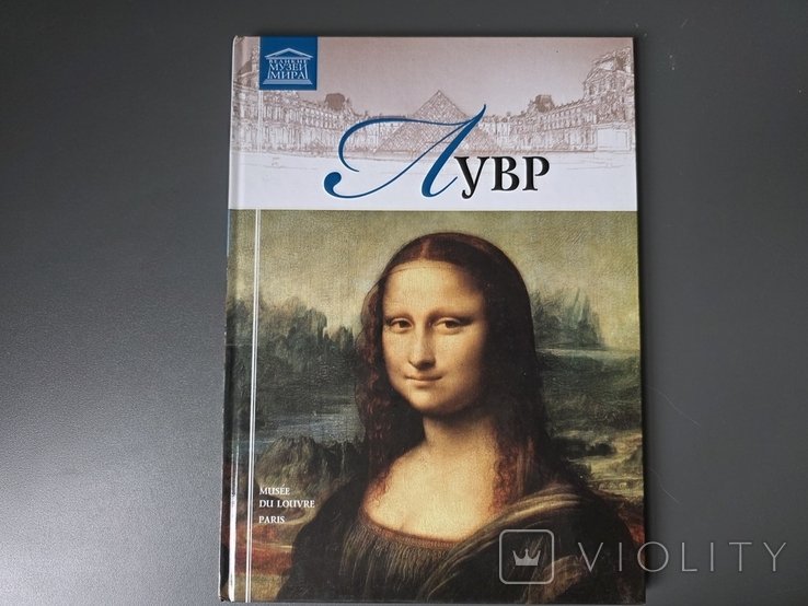 Великие музеи мира. Том 3. Лувр
