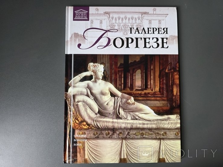 Галерея Боргезе. Великие музеи мира