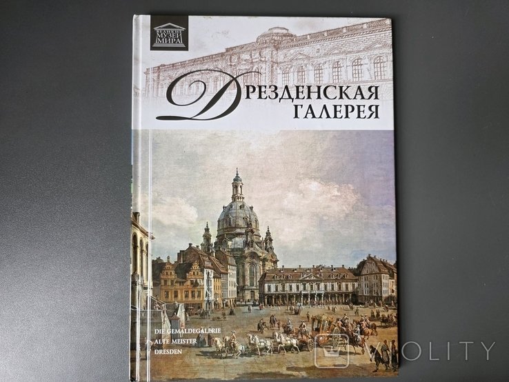 Дрезденская галерея. Великие музеи мира. Том 8