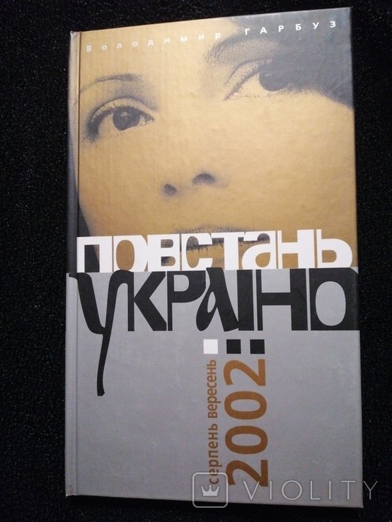 В. Гарбуз. Повстань, Украина!