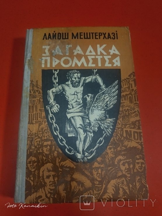 Л. Мештерхазі. Загадка Прометея