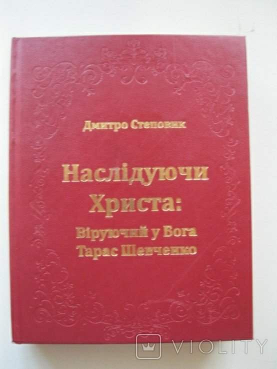 Т. Шевченко. Наследуя Христа: верующий в Бога