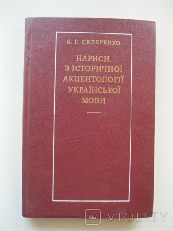В.Г. Скляренко. Нариси из исторической акцентологии украинского языка