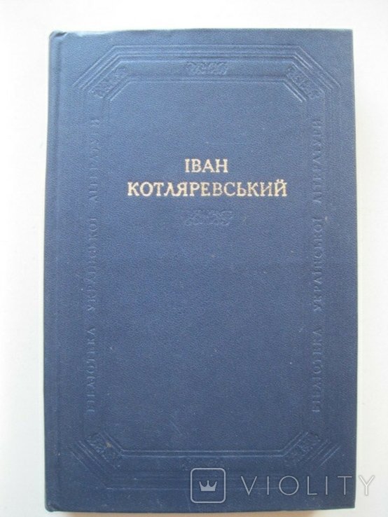 И. П. Котляревский. Поэтические произведения. Драматические произведения. Письма