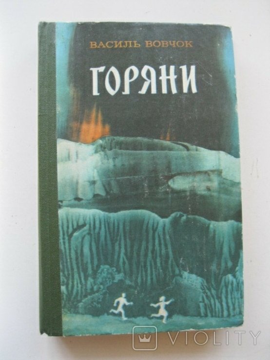 В. Вовчок. Горяни