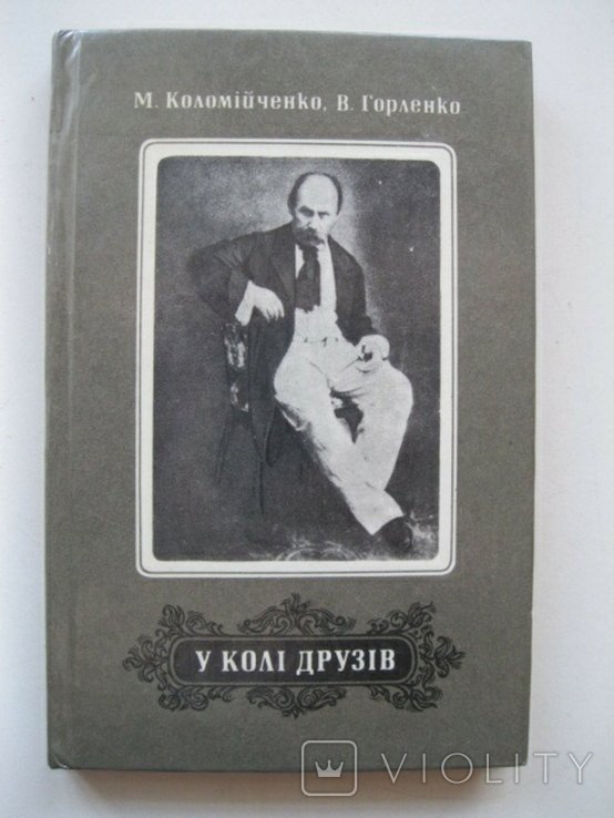 М. Коломийченко. В кругу друзей