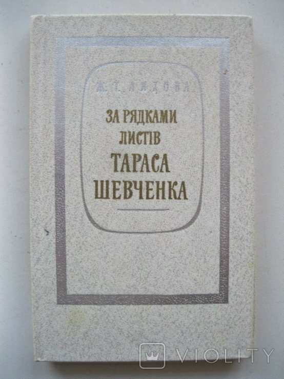 Т. Г. Шевченко. За рядками листов