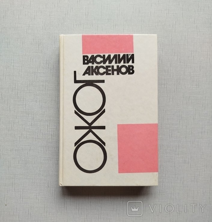 В. П. Аксьонов. Опекун