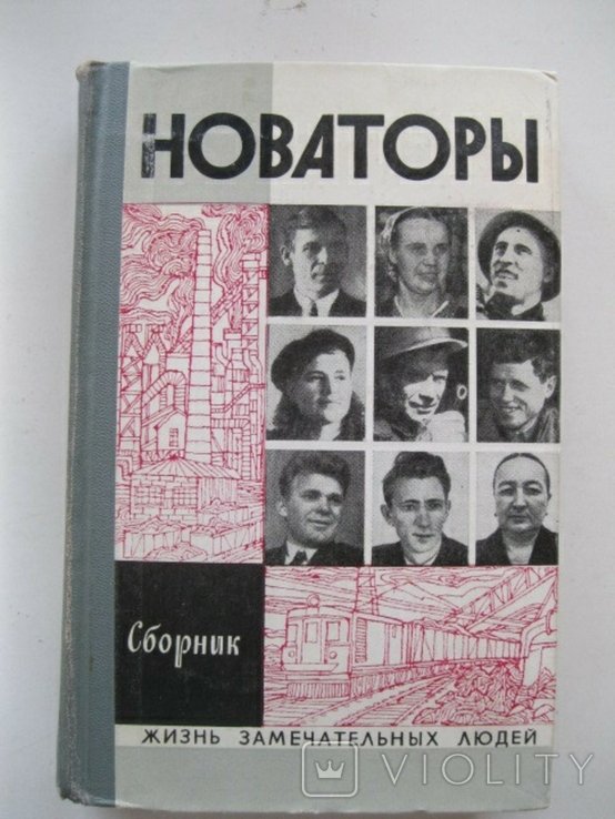 ЖЗЛ. Новаторы