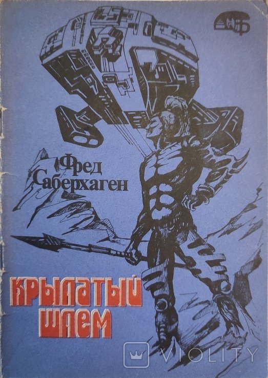 Ф. Саберхаген. Крылатый шлем. Каменный человек