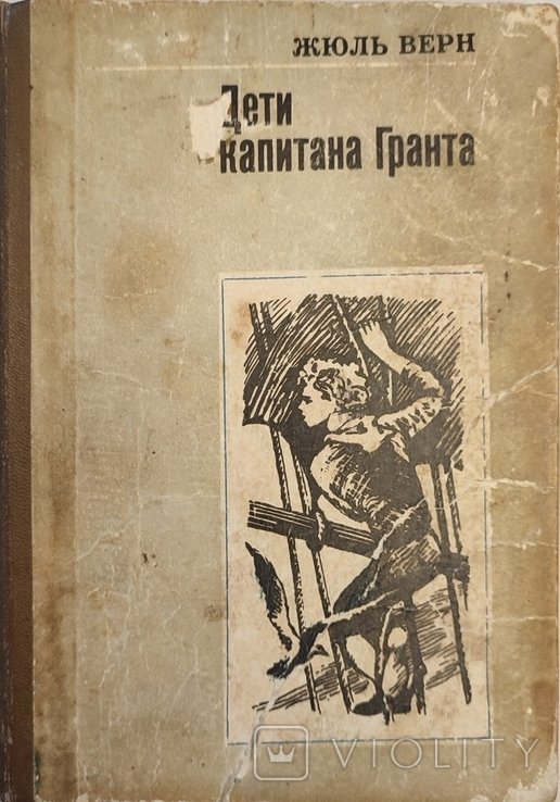 Ж. Верн. Дети капитана Гранта
