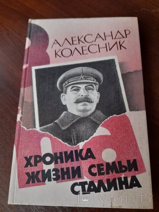 А. Колесник. Хроника жизни семьи Сталина