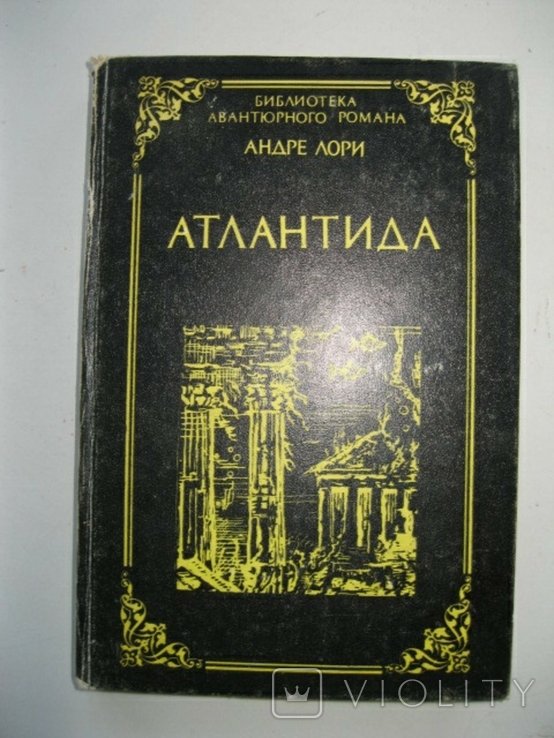 А. Лори. Атлантида