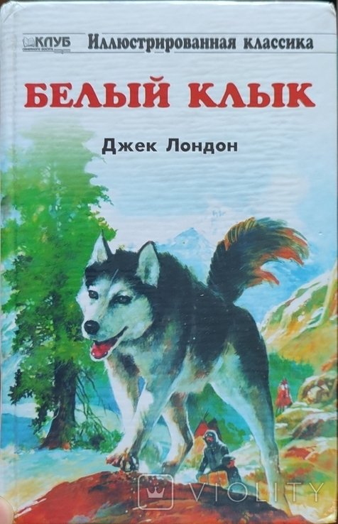 Д.Л. Лондон. Белый клык