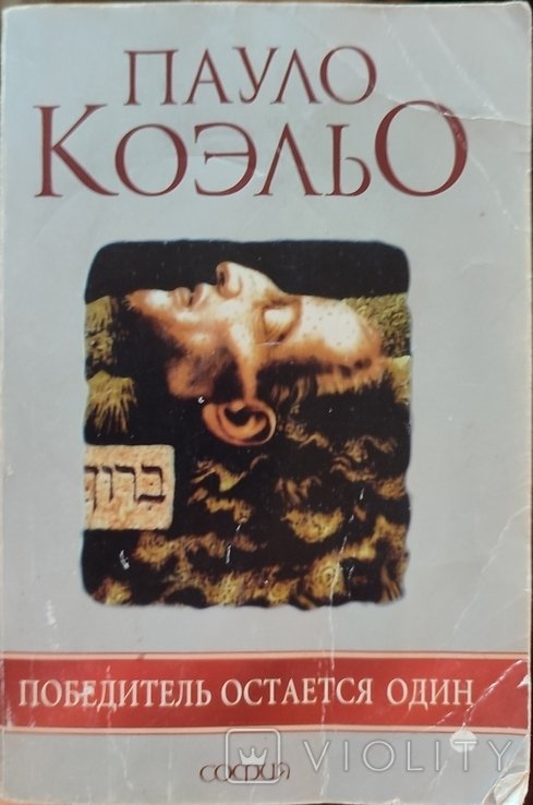 П. Коэльо. Победителя останется один