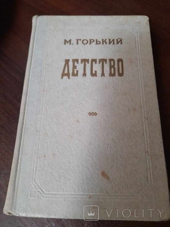 М. Горький. Детство