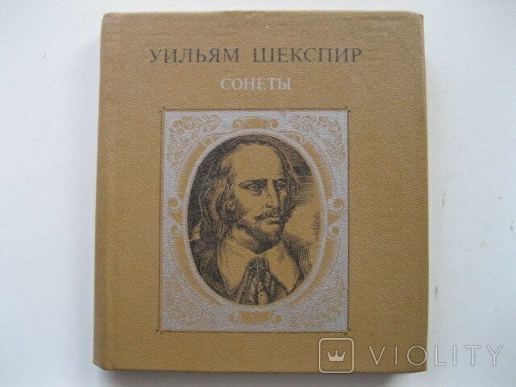 У. Шекспир. Сонеты