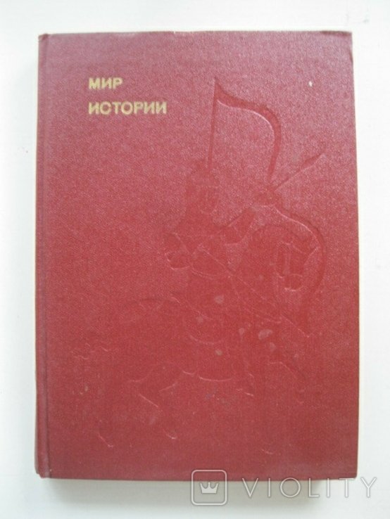 Б.А. Рыбаков. Мир истории