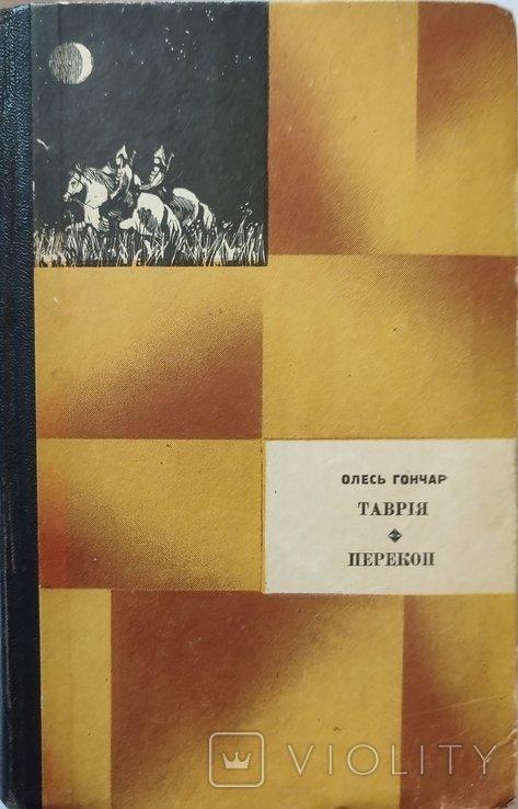 О. Гончар. Таврия. Перекоп