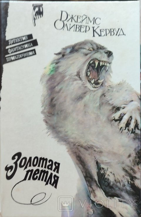 Д.О. Кервуд. Золотая петля