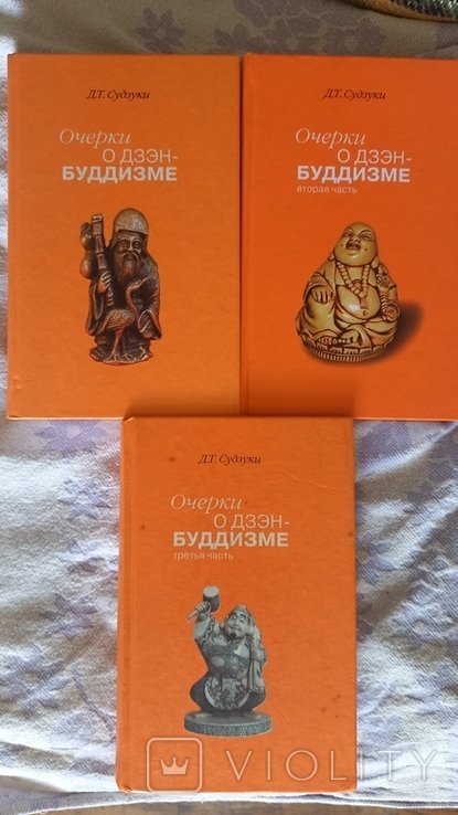 Д.Т. Судзуки. Очерки о дзэнбуддизме в 3х частях