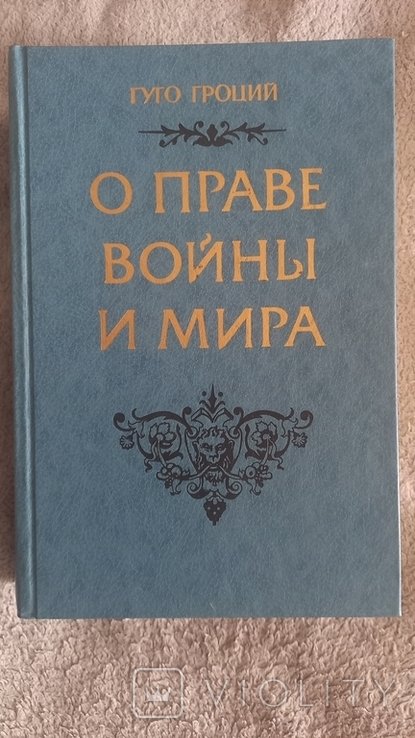 Г. Гроций. О праве войны и мира
