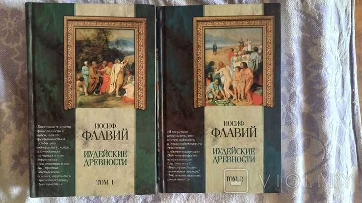 И. Флавий. Иудейские древности