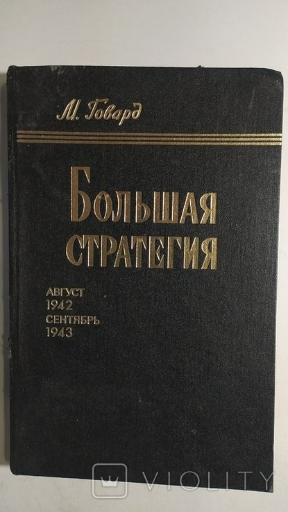 М. Говард. Большая стратегия август 1942 сентябрь 1943