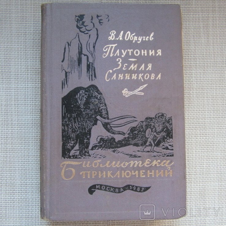 В. Обручев. Плутония. Земля Санникова