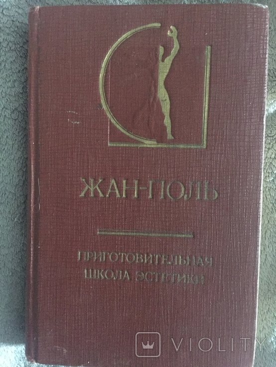 Ж.П. Рисс. Приготовительная школа эстетики