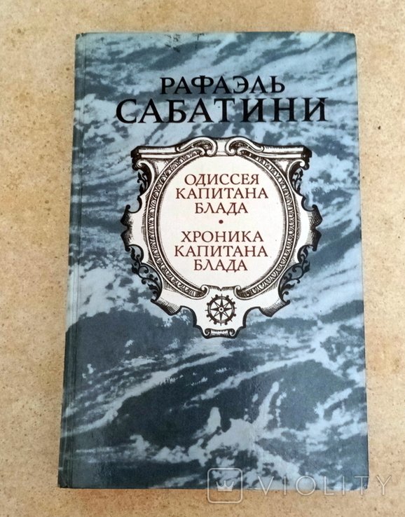 Р. Сабатіні. Капитан Блад