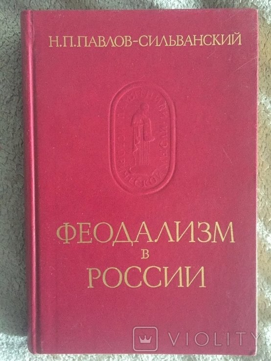 Н.П. ПавловСильванский. Феодализм в России