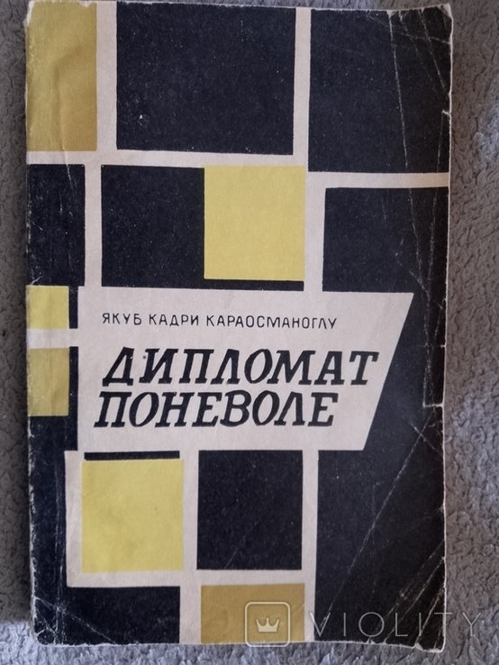 Я.К. Караосманоглу. Дипломат поневоле