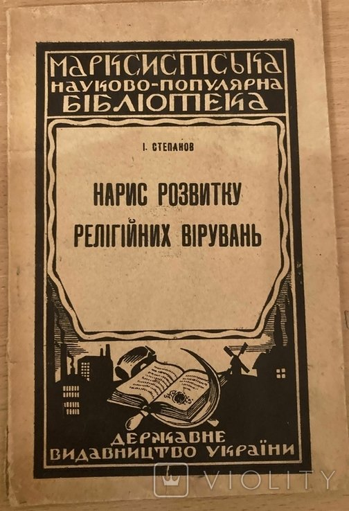 И. Степанов. Нарис развития религиозных верований