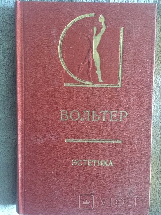 В. Вольтер. Эстетика