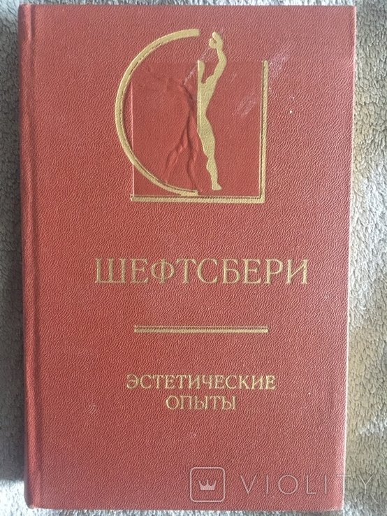 Шефтсбери. Эстетические опыты