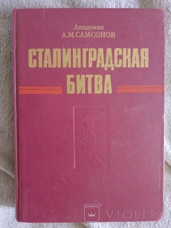 А.М. Самсонов. Сталинградская битва