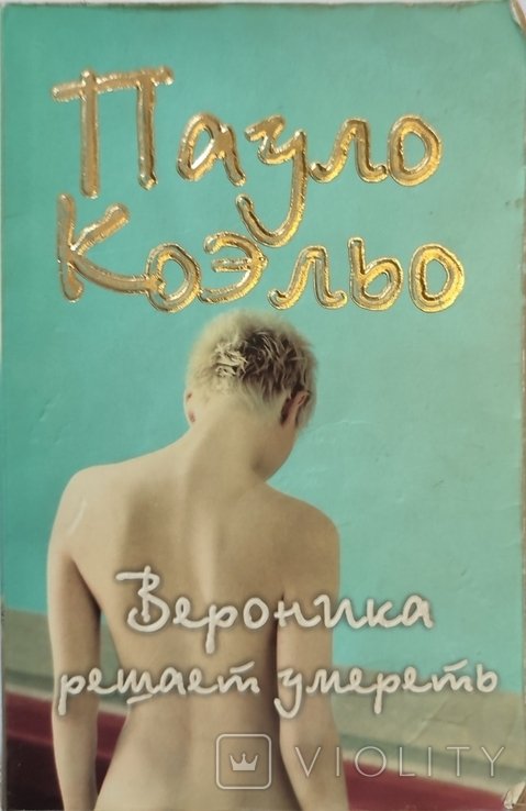 П. Коэльо. Вероника решает умереть