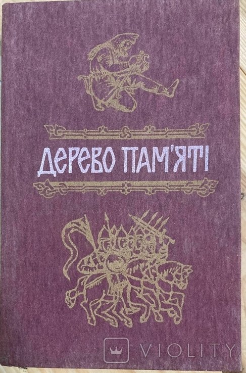 В.О. Шевчук. Дерево памяти. Книга русского исторического повествования. Вып. I