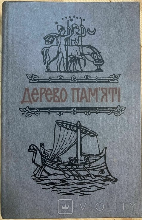 Ю.М. Хорунжий. Дерево памяти. Книга украинского исторического повествования. Вып. 3