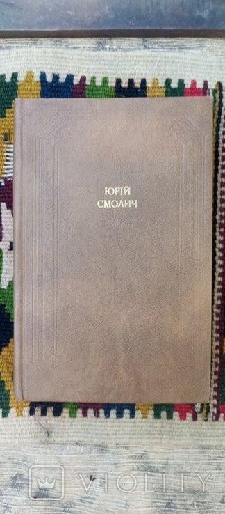 Ю. Смоліч. Следы обихода