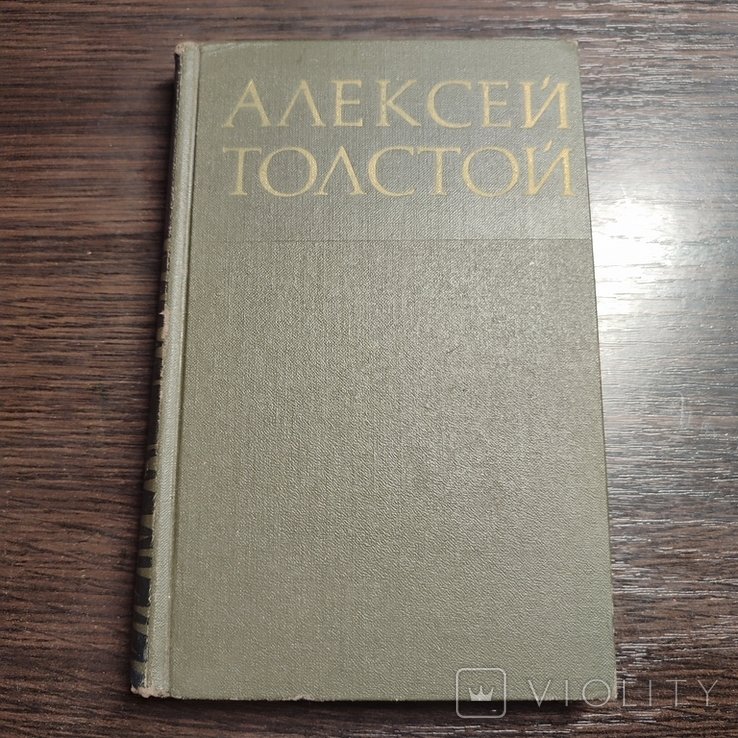 А.Н. Толстой. Том 3