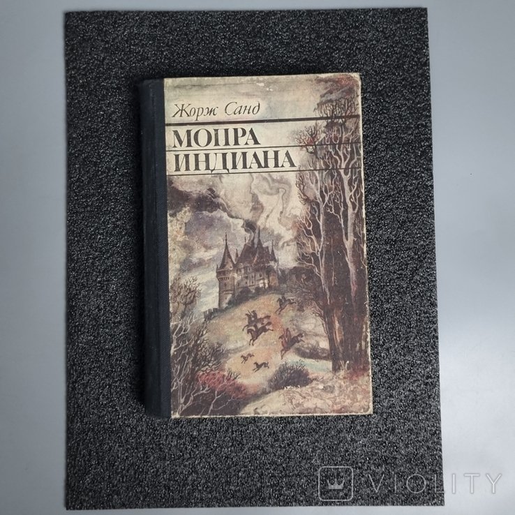 Жорж Санд. Мопра. Индиана